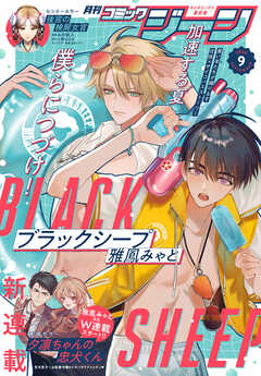 【電子版】月刊コミックジーン 2026年9月号