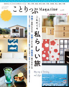 雑誌 ジャンルことりっぷマガジン Vol.29 2021夏 - 昭文社