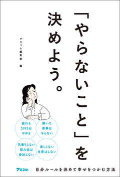 「やらないこと」を決めよう。