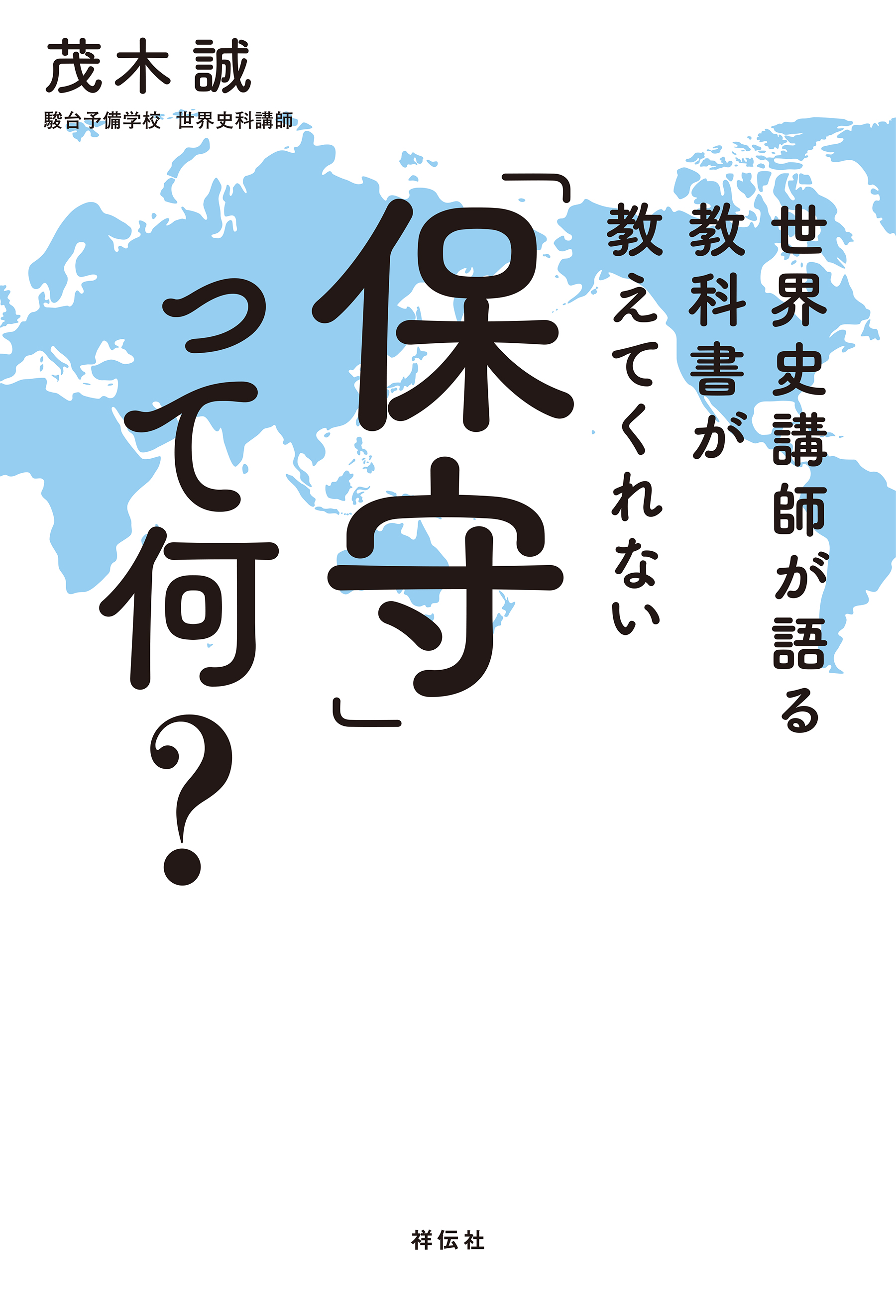 世界史講師が語る 教科書が教えてくれない「保守」って何？ - 茂木誠