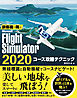 旅客機で飛ぶ Microsoft Flight Simulator 2020 コース攻略テクニック