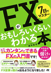 7日でマスター FXがおもしろいくらいわかる本