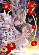 神様ウーと花嫁るー（５）（最終話・増量ページ）