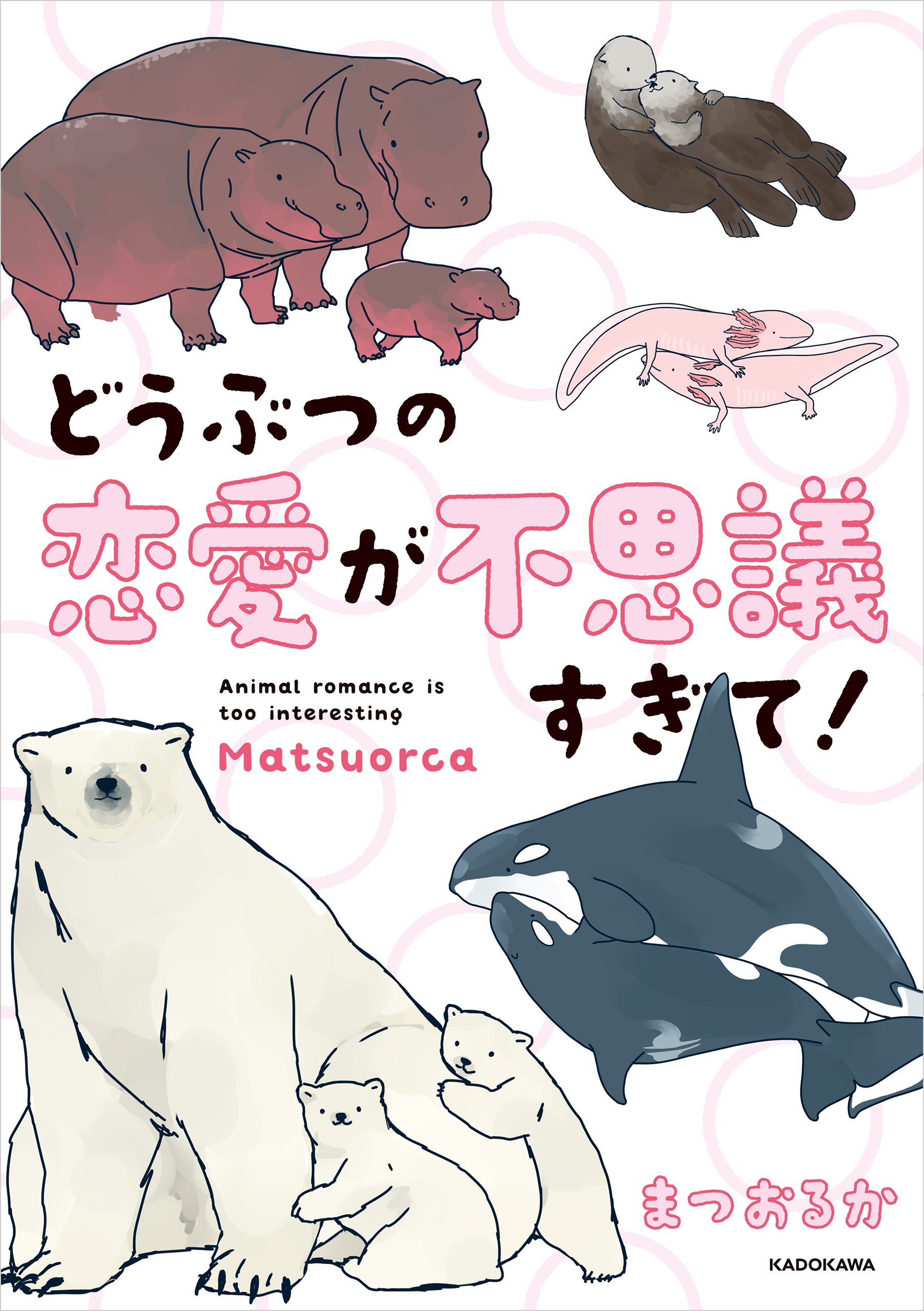 どうぶつの恋愛が不思議すぎて 漫画 無料試し読みなら 電子書籍ストア ブックライブ