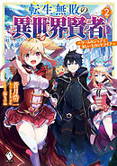 転生無敗の異世界賢者　～ゲームのジョブで楽しいセカンドライフ～ 2