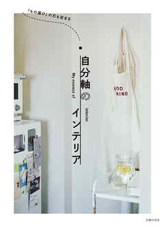 「もの選び」の芯も定まる　自分軸のインテリア