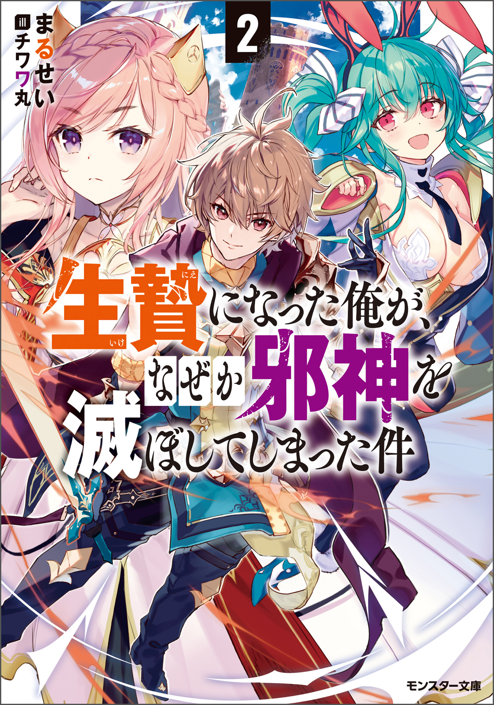 生贄になった俺が なぜか邪神を滅ぼしてしまった件 2 最新刊 まるせい チワワ丸 漫画 無料試し読みなら 電子書籍ストア ブックライブ