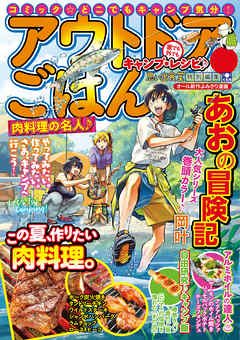 アウトドアごはん 肉料理の名人 漫画無料試し読みならブッコミ