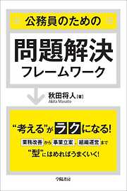 公務員のための問題解決フレームワーク