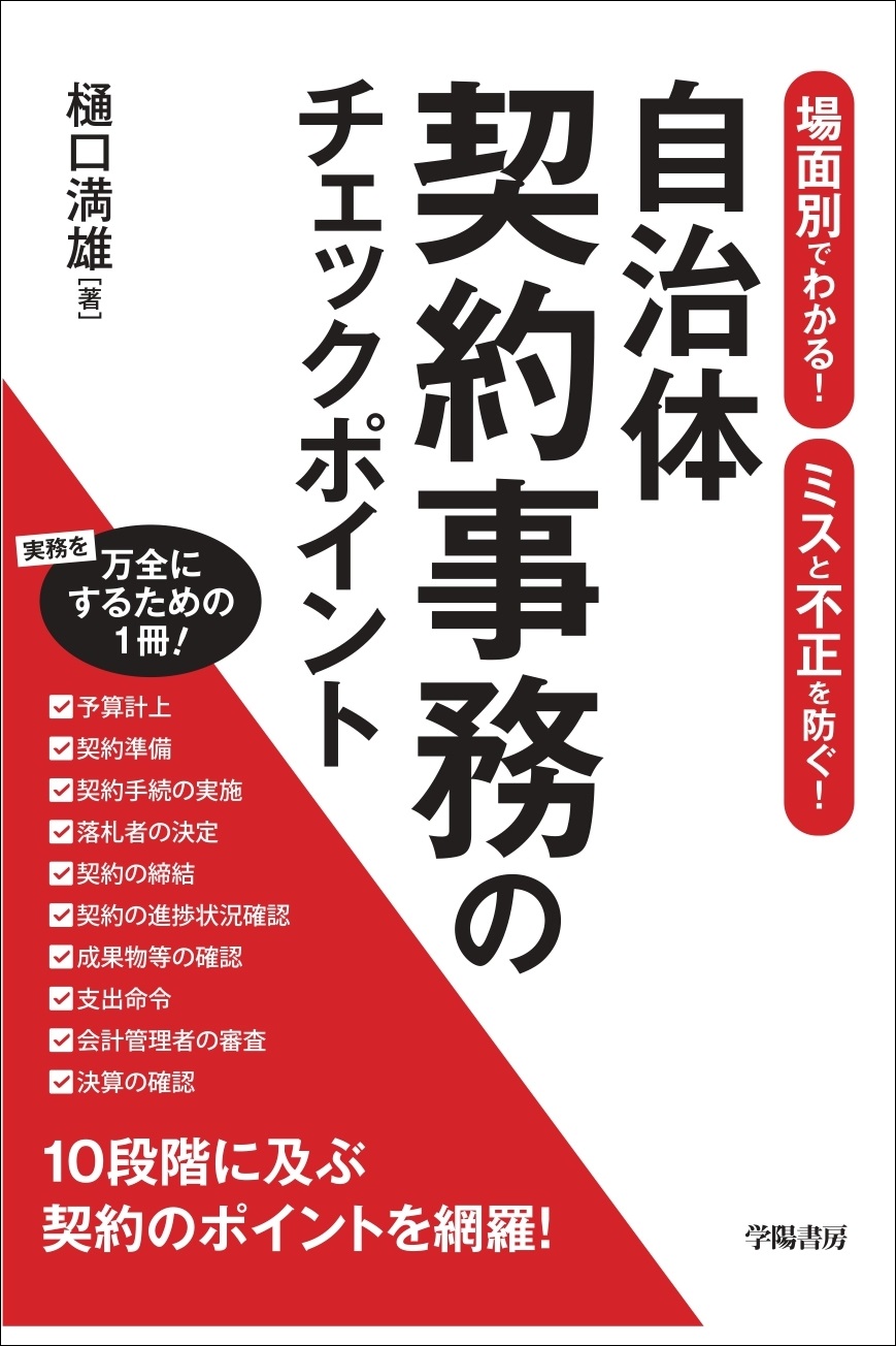 場面別でわかる ミスと不正を防ぐ 自治体契約事務のチェックポイント 樋口満雄 漫画 無料試し読みなら 電子書籍ストア ブックライブ