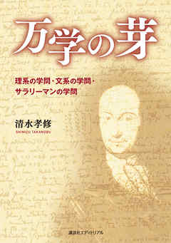 万学の芽　理系の学問・文系の学問・サラリーマンの学問