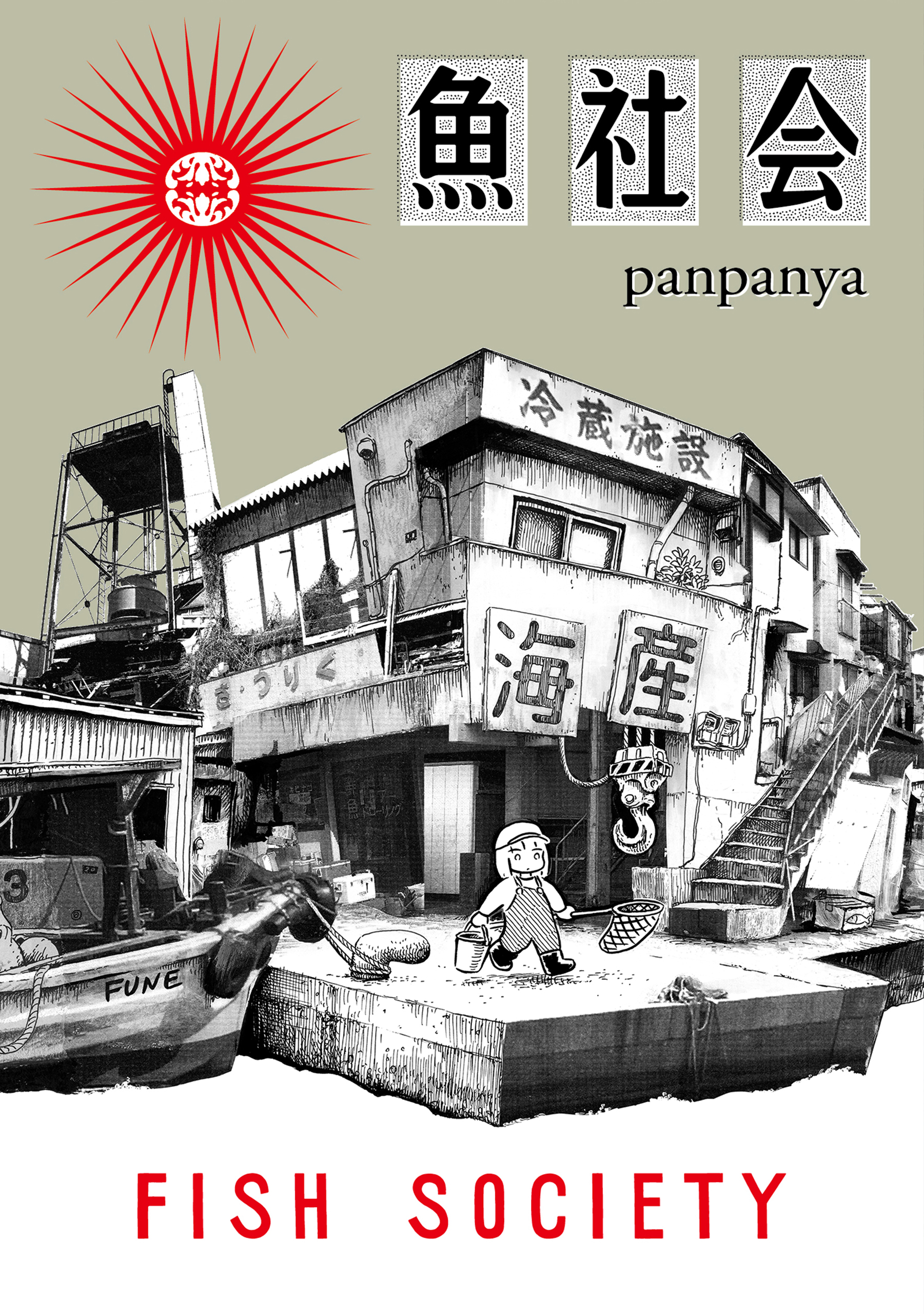 蟹に誘われて panpanya - 全巻セット