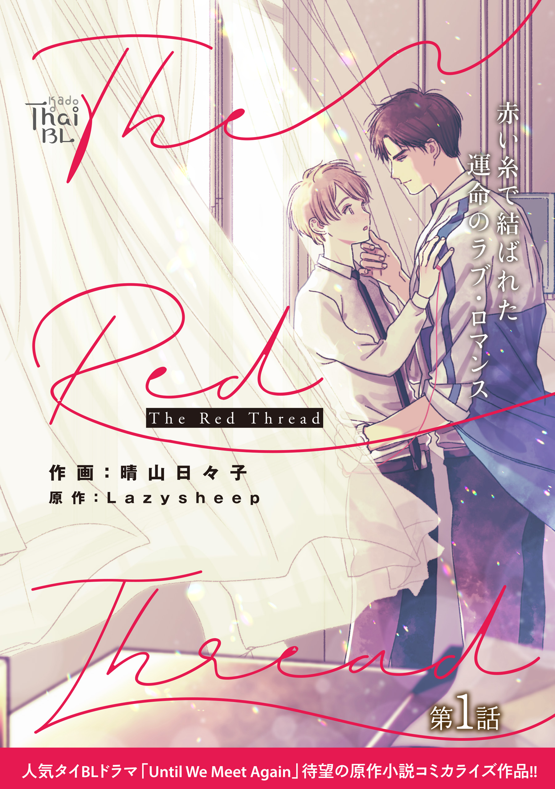 The Red Thread【第1話】 - 晴山日々子/Lazysheep - 漫画・ラノベ