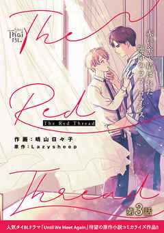 The Red Thread【第3話】