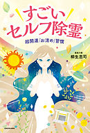 呪いが解けちゃう すごい お清め プレミアム 中井耀香 漫画 無料試し読みなら 電子書籍ストア ブックライブ