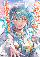 勇者パーティーにかわいい子がいたので、告白してみた。（コミック） ： 5