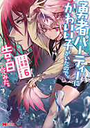 勇者パーティーにかわいい子がいたので、告白してみた。（コミック） ： 6
