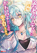 勇者パーティーにかわいい子がいたので、告白してみた。（コミック） ： 11