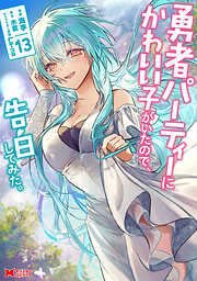 勇者パーティーにかわいい子がいたので、告白してみた。（コミック）