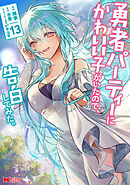 勇者パーティーにかわいい子がいたので、告白してみた。（コミック） ： 13