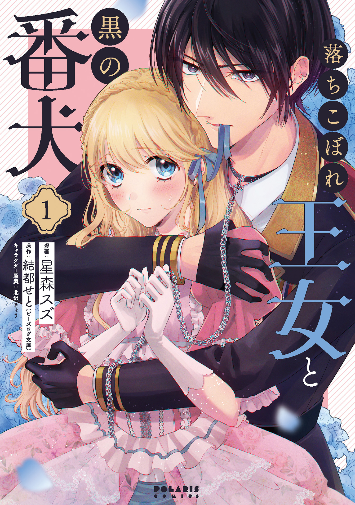 落ちこぼれ王女と黒の番犬 １ 星森スズ 結都せと 漫画 無料試し読みなら 電子書籍ストア ブックライブ