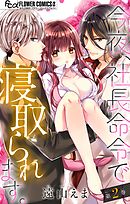 今夜、社長命令で寝取られます。【マイクロ】 2