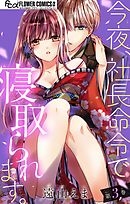 今夜、社長命令で寝取られます。【マイクロ】 3