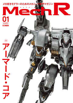 Mech R #01　特集：アーマード・コア