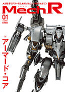 Mech R #01　特集：アーマード・コア