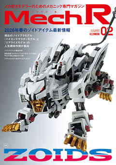 Mech R #02　特集：ZOIDS