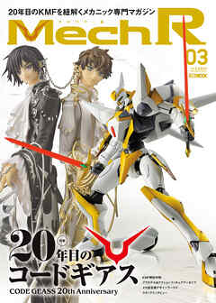 Mech R #03　特集：20年目のコードギアス