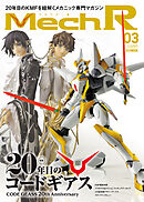 Mech R #03　特集：20年目のコードギアス