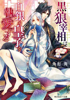 黒狼宰相は白銀の皇子を執愛する【電子特別版】
