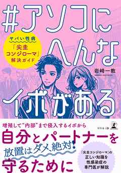 ＃アソコにへんなイボがある　ヤバい性病「尖圭コンジローマ」解決ガイド