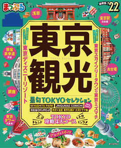 本コミック 雑誌 ジャンルまっぷる 東京観光''22 - 昭文社 - 漫画