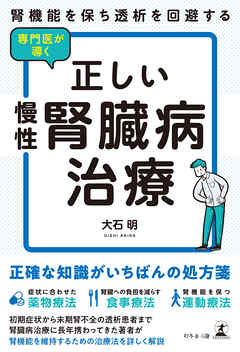 腎機能を保ち透析を回避する　専門医が導く正しい慢性腎臓病治療
