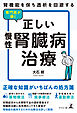 腎機能を保ち透析を回避する　専門医が導く正しい慢性腎臓病治療