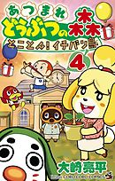 あつまれ どうぶつの森 とことん！イチバン島 4