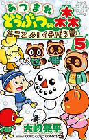 あつまれ どうぶつの森 とことん！イチバン島 5