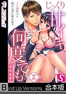 じっくり甘イキ、何度でも～イキ癖がつくほど上司に弄られて～《合本版》2巻