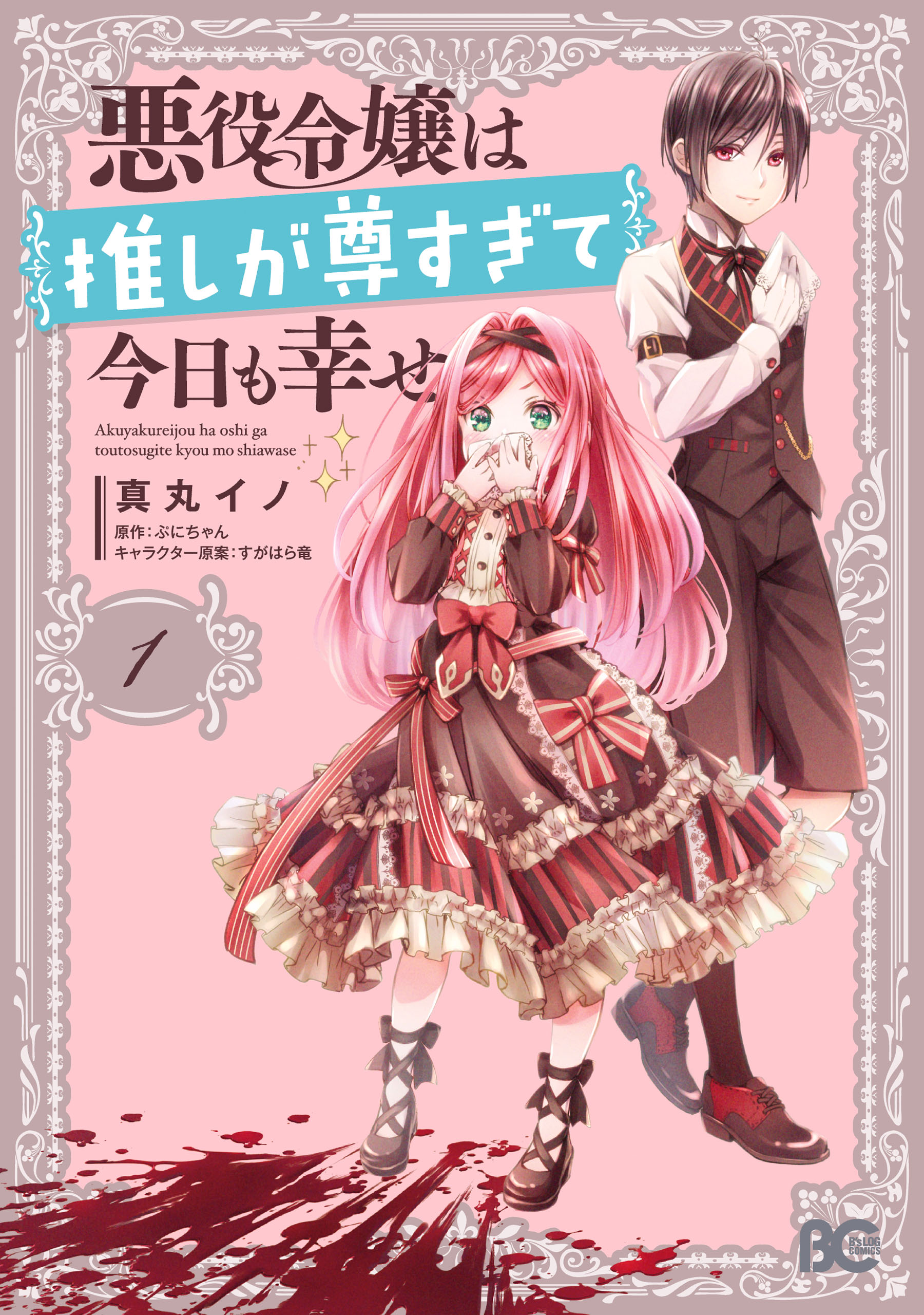 悪役令嬢は推しが尊すぎて今日も幸せ　１ | ブックライブ