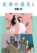死神の惑星 2巻