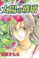 いつも心に太陽を 1巻 漫画 無料試し読みなら 電子書籍ストア ブックライブ