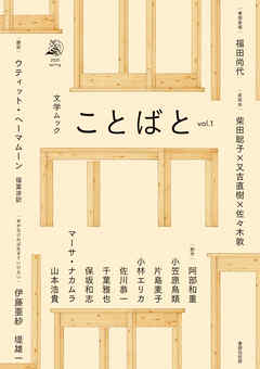 ことばと vol.1