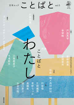 ことばと vol.5