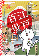 令和江戸百景ー浮世絵の場所全部行くし老舗グルメも食べるー(3)