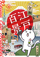 令和江戸百景ー浮世絵の場所全部行くし老舗グルメも食べるー(5)