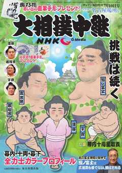 サンデー毎日臨時増刊 ＮＨＫ　Ｇ－ｍｅｄｉａ　大相撲中継　令和３年名古屋場所号