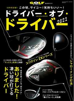 ゴルフダイジェスト 2021年8月号臨時増刊「ドライバー・オブ・トライバー 2021」