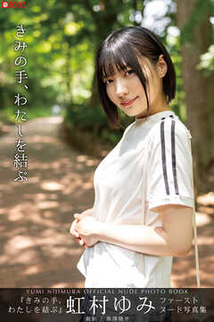 きみの手、わたしを結ぶ 虹村ゆみ 【ヌード写真集】